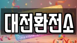 대전환전소
