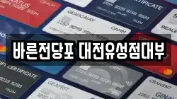 바른전당포 대전유성점대부