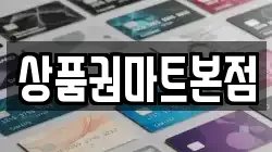 상품권마트본점