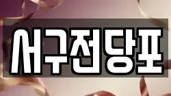 서구전당포
