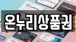 온누리상품권