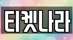 티켓나라