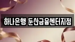 하나은행 둔산금융센터지점