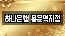 하나은행 용문역지점