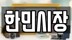 한민시장
