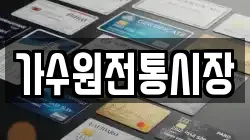 가수원전통시장