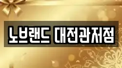 노브랜드 대전관저점
