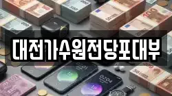 대전가수원전당포대부
