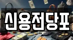대전광역시 서구 관저동 전당포, 상품권판매, 상품권매매, 환전