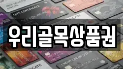 우리골목상품권