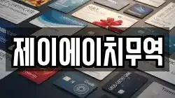 제이에이치무역