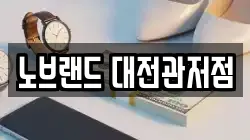노브랜드 대전관저점