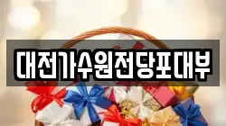 대전광역시 서구 괴곡동 전당포, 상품권판매, 상품권매매, 환전