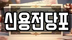 신용전당포