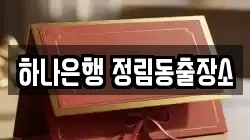 하나은행 정림동출장소