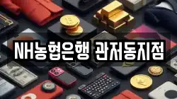 NH농협은행 관저동지점