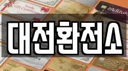 대전환전소