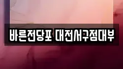 바른전당포 대전서구점대부