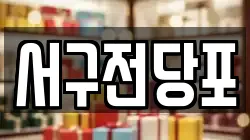 서구전당포