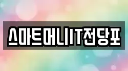 스마트머니IT전당포