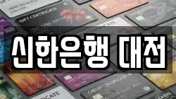 신한은행 대전