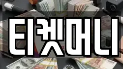티켓머니