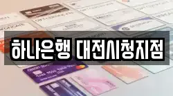 하나은행 대전시청지점