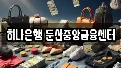 하나은행 둔산중앙금융센터