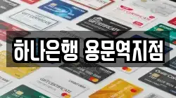 하나은행 용문역지점