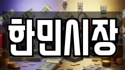 한민시장