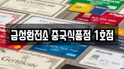 금성환전소 중국식품점 1호점