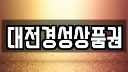 대전경성상품권