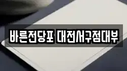 대전광역시 서구 내동 전당포, 상품권판매, 상품권매매, 환전