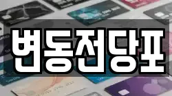 변동전당포