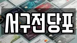 서구전당포