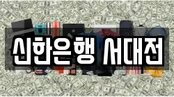 신한은행 서대전