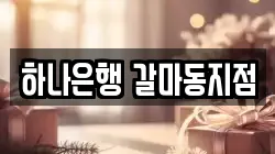 하나은행 갈마동지점
