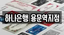 하나은행 용문역지점