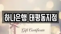하나은행 태평동지점