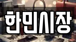 한민시장