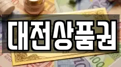 대전상품권