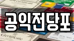 대전광역시 서구 도마동 전당포, 상품권판매, 상품권매매, 환전