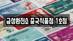 금성환전소 중국식품점 1호점