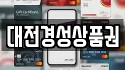 대전경성상품권
