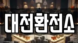 대전환전소