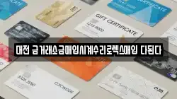 대전 금거래소금매입시계수리로렉스매입 다된다