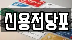 신용전당포