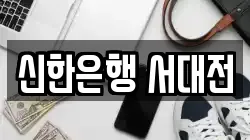 신한은행 서대전