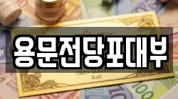 용문전당포대부