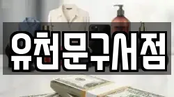 유천문구서점